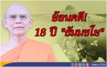 ย้อนคดี 18 ปี ธัมมชโย