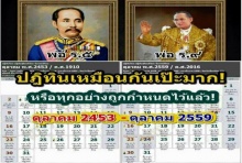 ไขข้อสงสัย !? ทำไม ปฎิทิน เดือนตุลา ปี 2453 และ 2559 ถึงเหมือนกัน (คลิป)