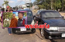 หลวงพี่ซิ่งเก๋งตัดหน้า ชนรถฤาษี-หญิงคู่กรณีเจ็บ1