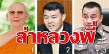 หลวงพี่ไม่รอด!!พลิกจานบินล่า“ธัมมชโย”ล่องหน