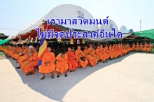 ธรรมกายตั้งกำแพงพระ ขวางดีเอสไอรื้อเต็นท์ 