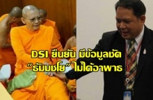 ดีเอสไอ ยืนยันข้อมูลชัด ธัมมชโย ไม่ได้อาพาธ เตรียมปรับแผนติดตามตัว