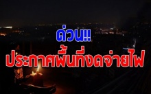 เช็คด่วน!! การไฟฟ้าฯ ประกาศงดจ่ายกระแสไฟฟ้า ระหว่างวันที่ 24-28 ส.ค.ในพื้นที่ต่อไปนี้?