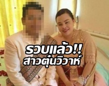 ด่วน! จับได้พร้อมผัวใหม่ ‘น้ำมนต์’ สาวแสบหลอกแต่งหนุ่ม13คน คุมตัวเค้นสอบ