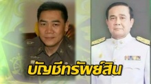 บัญชีทรัพย์สินและหนี้สินของ 12 นายพลทหาร ทีมงานของ พลเอกประยุทธ์ จันทร์โอชา