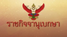 โปรดเกล้าฯถอดยศ-เรียกคืนเครื่องราชฯ ‘2ร.ท.-1ร.ต.หญิง’หนีราชการ-ประพฤติชั่วร้ายแรง