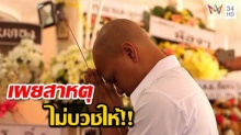 สุดท้ายไม่บวช!!! จ๊อด โกนหัวเปล่า ๆ ไม่บวชให้ตาจรูญ ต้องฟังสาเหตุ!!