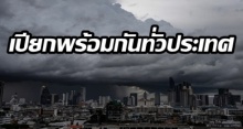 วันนี้ตกทั้งวัน!! คนกรุงไม่รอดเจอฝนร้อยละ 60 พายุฤดูร้อนถล่มทั่วไทย!! อีสานอ่วมต่อเนื่อง