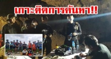 เกาะติดความคืบหน้าล่าสุด “หน่วยซีล” ดำน้ำเข้าถ้ำหลวง ลุยช่วย 13 นักเตะ-โค้ชสูญหาย