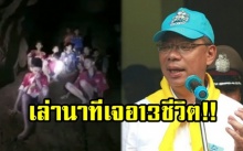 “ผู้ว่าฯ เชียงราย” เล่าวินาทีเจอ 13 ชีวิต ทีมหมูป่าอะคาเดมี่ ติดถ้ำหลวง