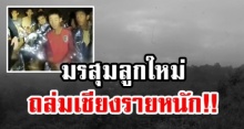 เตือน!!! มรสุมลูกใหม่ 7-9 ก.ค. ทำฝนถล่มเชียงรายหนัก เป็นอุปสรรคช่วย 13 ชีวิต ทีมหมูป่า