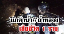 สุดเศร้า...เกิดเหตุไม่คาดฝัน นักดำน้ำเสียชีวิตใน “ถ้ำหลวง” 1 ราย (มีคลิป)