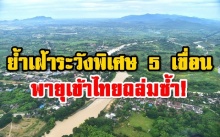 ย้ำเฝ้าระวังพิเศษ 5 เขื่อน พร่องน้ำรับมือ พายุถล่มซ้ำ แก่งกระจานยังล้นสปิลเวย์