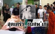 สุดเศร้า!! ครอบครัวรับศพ “เก๋ เลเดอเรอร์” เผยผลชันสูตร สาเหตุการตาย!?