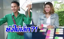 ยังไม่เลิก?! แฟนสาว “พีท”ลวงโลง โทรให้กำลังใจ