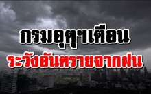 ระวังอันตรายจากฝน! กรมอุตุฯ เตือน 20-23 ตกหนักอย่างต่อเนื่อง!!