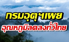 เหนือ-อีสานอากาศเย็นช่วงเช้า อุณหภูมิจะลดลงอีก “วันหยุด” กรุงเทพฯ อากาศเย็นลง