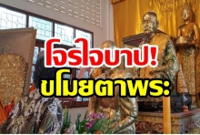 ชาวบ้านเตือนระวังเจอดี โจรใจบาปขโมยตารูปหล่อหลวงปู่เหล็ง