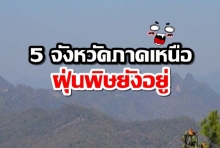 ฝุ่นพิษยังไม่ไปไหน 5จว.ภาคเหนือคุณภาพอากาศแย่ต่อเนื่องนานนับเดือน