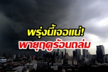 จอแน่! กรมอุตุฯ เตือนพายุฤดูร้อนซัดไทย ฝนถล่ม-ลูกเห็บตก ระวังอันตรายไว้