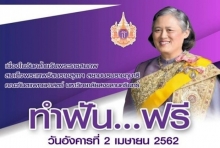 2 เม.ย.นี้ ทำฟันฟรี! เนื่องในวันคล้ายวันพระราชสมภพ สมเด็จพระเทพฯ