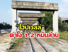 ย้อนที่มาคดีค่าโง่ ศาลสั่ง คมนาคม จ่าย 1.2 หมื่นล้าน โฮปเวลล์ 