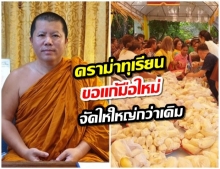 หลวงพี่อุเทนขอโทษ รับผิดปมดราม่า ขอแก้มือจัดใหม่ใหญ่กว่าเดิม กินทุเรียนไม่อั้น