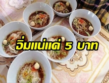 ฮือฮาก๋วยเตี๋ยว5บาท! เอาใจลูกค้างบน้อยแต่อร่อยอิ่มได้