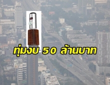 กทม. จัดซื้อ รถพ่นละอองน้ำ 6 คัน 50 ล้านบาท