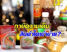 เปิดแนวคิดเก็บ ภาษีความเค็ม สินค้าใดเข้าข่ายบ้าง?