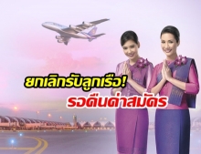 การบินไทย เตรียมร่อนจดหมายขอโทษ ยกเลิกรับลูกเรือปี 2019 คืนเงินผู้สมัคร!
