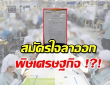 พนักงานช็อก! “บ.ฟูจิคูระ อิเล็กทรอนิกส์” เปิดโครงการสมัครใจลาาออก 1,500 คน