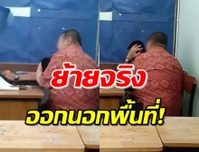 ย้ายแล้ว! “ครูหื่น” เรียกนร.ชายสำเร็จความใคร่แลกเกรด