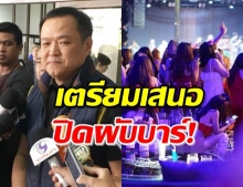 ‘อนุทิน’ เสนอปิดผับ-บาร์ ป้องกันแพร่ COVID-19