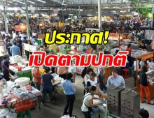 ตลาดสี่มุมเมือง ประกาศ ไม่ปิด ขอเปิดตามปกติ!?!