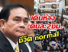 บิ๊กตู่ แย้มมาตรการ New Normal กำหนดเวลาเดินห้าง