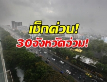 เช็กเลย! 30 จังหวัด ฝนตกหนัก จากไซโคลนอำพัน!