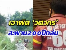 ป.ป.ช.ฟันอาญา ‘วิศวกรโยธา’ ปมสะพาน200ปีถล่มที่อยุธยา