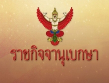 ราชกิจจาฯ ประกาศแล้ว ต่ออายุ พ.ร.ก.ฉุกเฉิน คุมโควิด อีก 1 เดือน