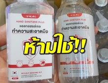 อย.พบ “มีมีคอส แฮนด์ฯ” ผสมเมทิลแอลกอฮอล์อันตรายถึงตาบอด