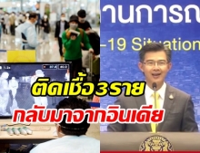 ศบค. แถลงพบผู้ติดเชื้อ 3 ราย เดินทางกลับจากต่างประเทศ