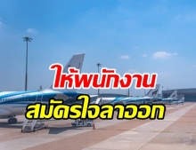  แบกไม่ไหว! บางกอกแอร์เวย์ ประกาศให้พนักงานสมัครใจลาออก 