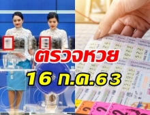 ตรวจหวย ผลสลากกินแบ่งรัฐบาล งวดวันที่ 16 กรกฎาคม 2563