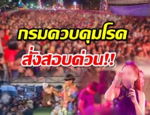 งานเข้า!สั่งสอบด่วน คอนเสิร์ตสาวได้หมดถ้าสดชื่น การ์ดตก คนแน่น-ไม่สวมหน้ากาก