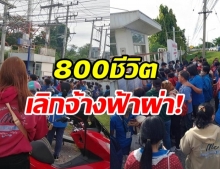 โรงงานเสื้อชั้นในชื่อดัง! เลิกจ้างกะทันหัน กว่า 800 ชีวิตโดนลอยแพ