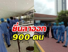 ลูกจ้าง ยื่นลาออก 900 คน หลังโรงงานประกาศปลด-ชดเชยสูง 37 เดือน