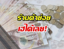 รัฐบาลแจง แจกเงิน 3,000 บาท 15 ล้านสิทธิ์ เอาใจผู้ค้ารายเล็ก