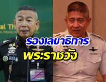 โปรดเกล้าฯ “บิ๊กแดง-ณรัชต์” เป็นรองเลขาธิการพระราชวัง