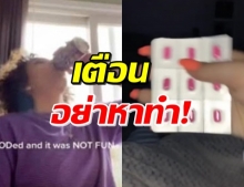 อย.เตือน! Benadryl challenge ในTikTok อันตรายถึงตาย