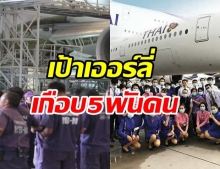 พนักงานการบินไทย แห่เออร์ลี่เกือบ 5 พันคน มีผล 1 ธ.ค.นี้